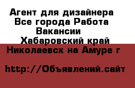 Агент для дизайнера - Все города Работа » Вакансии   . Хабаровский край,Николаевск-на-Амуре г.